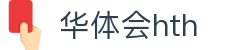 华体会（HTH）官方网站-体育赛事综合平台